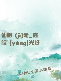 仙朝紀(jì)元