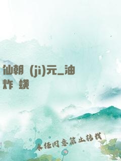 仙朝紀(jì)元