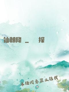 仙朝降臨