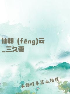 仙朝風(fēng)云