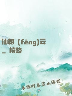 仙朝風(fēng)云