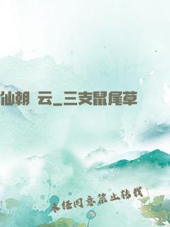仙朝風云