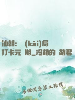 仙朝：開(kāi)局打卡元嬰期