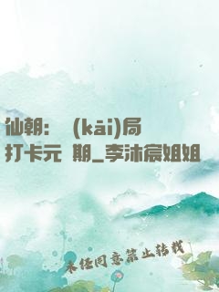 仙朝：開(kāi)局打卡元嬰期
