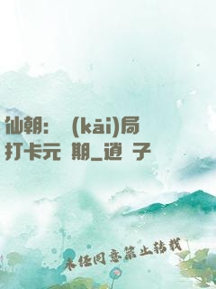 仙朝：開(kāi)局打卡元嬰期