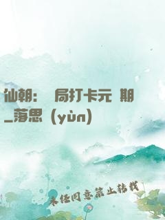 仙朝：開局打卡元嬰期