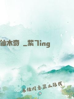 仙木奇緣
