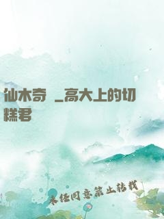 仙木奇緣