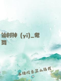 仙村神醫(yī)