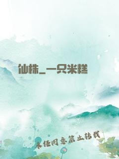 仙株