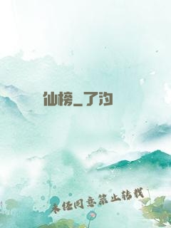 仙榜