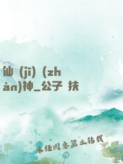 仙機(jī)戰(zhàn)神