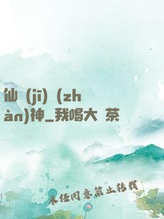 仙機(jī)戰(zhàn)神