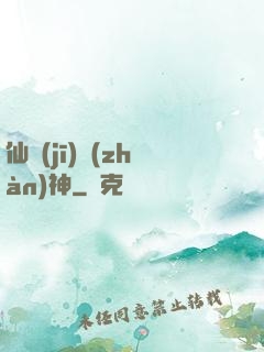 仙機(jī)戰(zhàn)神