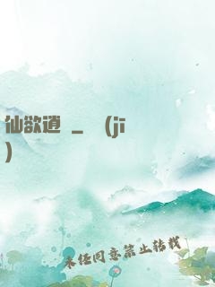 仙欲逍遙