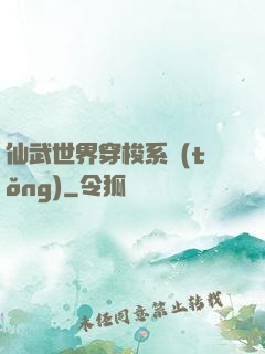 仙武世界穿梭系統(tǒng)