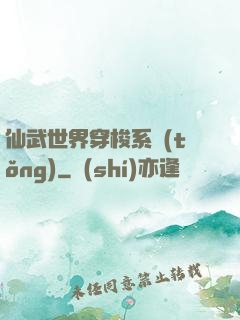 仙武世界穿梭系統(tǒng)