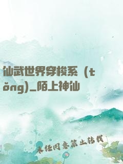 仙武世界穿梭系統(tǒng)