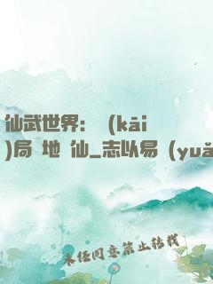 仙武世界：開(kāi)局陸地劍仙