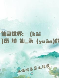 仙武世界：開(kāi)局陸地劍仙