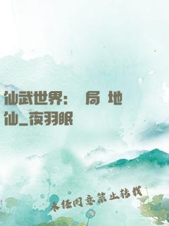 仙武世界：開局陸地劍仙