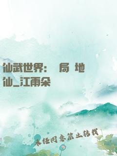 仙武世界：開局陸地劍仙