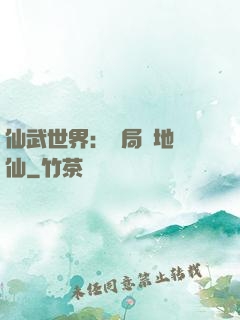仙武世界：開局陸地劍仙