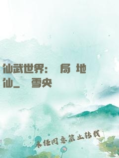 仙武世界：開局陸地劍仙