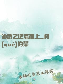仙武之逆流而上