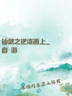 仙武之逆流而上