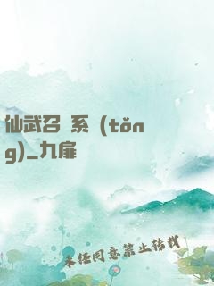 仙武召喚系統(tǒng)