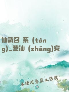 仙武召喚系統(tǒng)