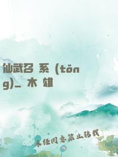 仙武召喚系統(tǒng)