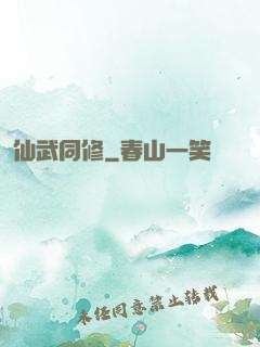 仙武同修