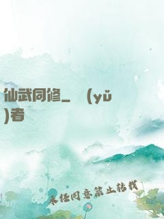 仙武同修