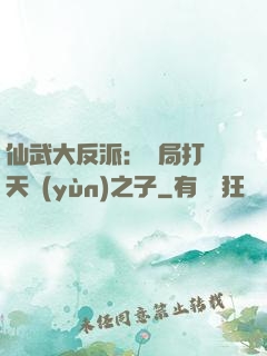 仙武大反派：開局打臉天運(yùn)之子