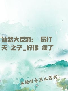 仙武大反派：開局打臉天運之子