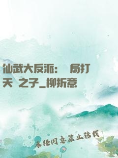 仙武大反派：開局打臉天運之子