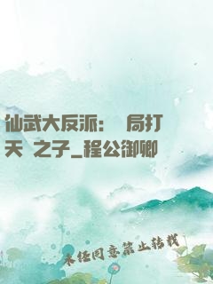 仙武大反派：開局打臉天運之子