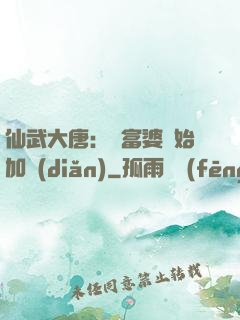 仙武大唐：從富婆開始加點(diǎn)