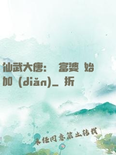 仙武大唐：從富婆開始加點(diǎn)
