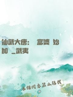 仙武大唐：從富婆開始加點