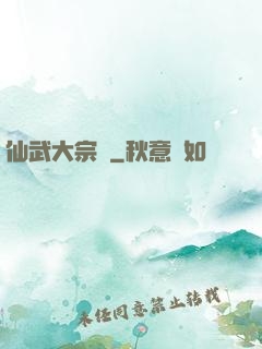 仙武大宗師