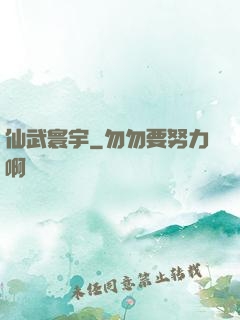 仙武寰宇