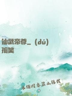 仙武帝尊