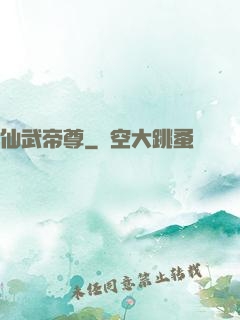 仙武帝尊