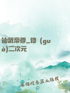 仙武帝尊