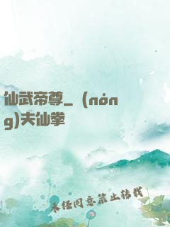 仙武帝尊