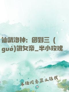 仙武洛神：回到三國(guó)做女帝