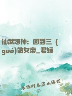 仙武洛神：回到三國(guó)做女帝